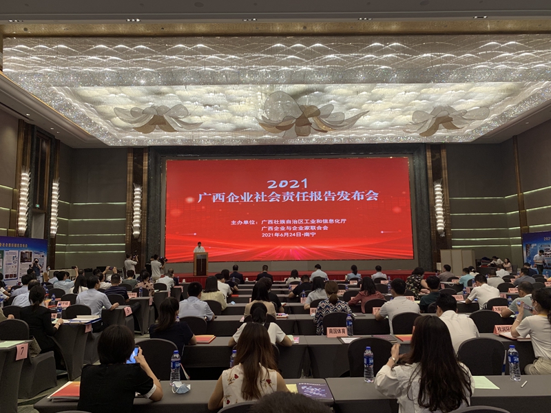 2021广西企业社会责任报告发布会现场.jpg